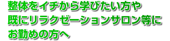 OKANSHA整体スクールに少しでも興味のある方へ まずは、肩こりを1分でとり、骨盤を2分で整え、6人中5人がリピートする仕組みを大公開する無料スクール説明会にお越しください！