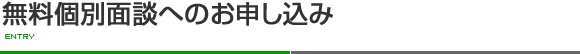 無料スクール説明会へのお申し込み