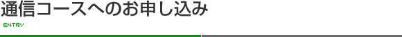 通信コースへのお申し込み