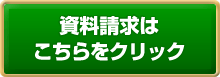 資料請求はこちらをクリック