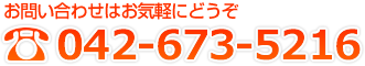 お問い合わせはお気軽にどうぞ 042-673-5216