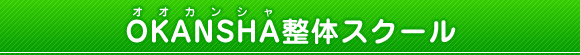 整体学校 OKANSHA整体スクール