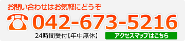 お問い合わせはお気軽にどうぞ 042-673-5216 24時間受付【年中無休】