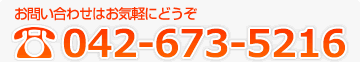 お問い合わせはお気軽にどうぞ