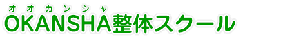 OKANSHA整体スクール