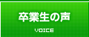 整体スクール卒業生の声