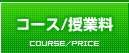 コース/授業料