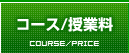 コース/授業料