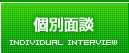 無料説明会