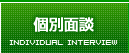 無料説明会