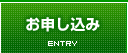 お申し込み