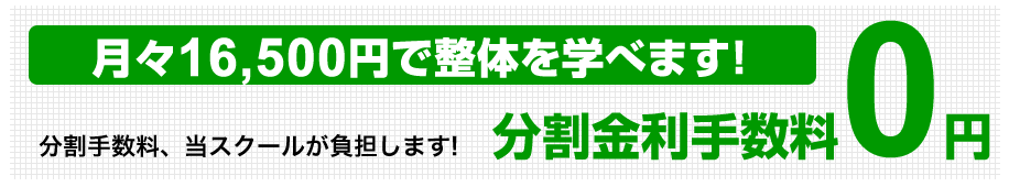 分割手数料、当スクールが負担します! 分割金利手数料0円