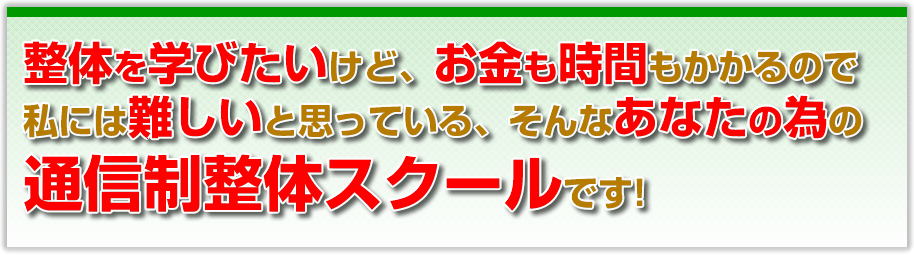 整体を学びたいけど、お金も時間もかかるので私には難しいと思っている、そんなあなたの為の通信制整体スクールです!