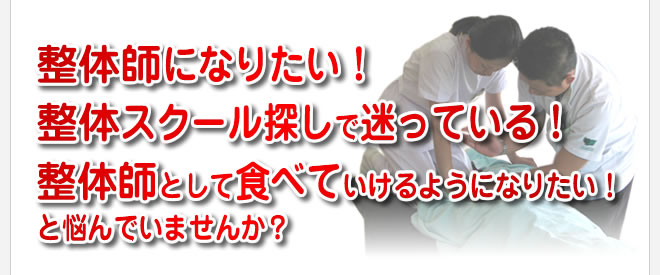 整体師になりたい! 整体スクール探しで迷っている! 整体師として食べていけるようになりたい! と悩んでいませんか?