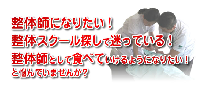 整体師になりたい! 整体スクール探しで迷っている! 整体師として食べていけるようになりたい! と悩んでいませんか?