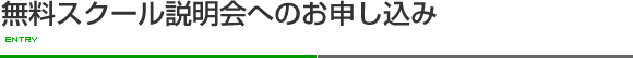 無料スクール説明会へのお申し込み