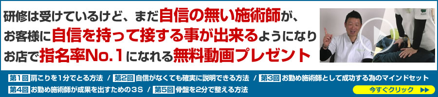 研修は受けているけど、まだ自信の無い施術師が、お客様に自信を持って接する事が出来るようになりお店で指名率No.1になれる無料動画プレゼント