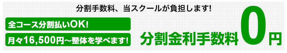 分割手数料、当整体スクールが負担します! 分割金利手数料0円