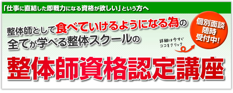 学びたいけど何となく1歩踏み出せずに悩んでいませんか？ 食べていけるようになる為の全てが学べる整体スクールのナチュラル整体師資格認定講座