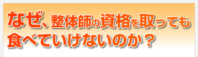 整体スクールでなぜ、資格を取っても食べていけないのか？