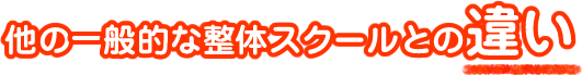 他の一般的な整体スクールとの違い