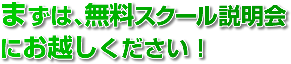 まずは、無料説明会にお越しください！