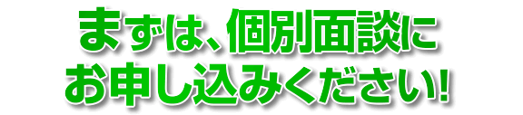 まずは、無料説明会にお越しください！