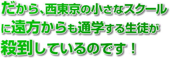 だから、西東京の小さな学校に遠方からも通学する生徒が殺到しているのです！