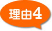 理由4