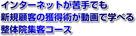 インターネットが苦手でも新規顧客の獲得術が動画で学べる整体院集客コース