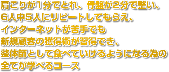 肩こりが1分でとれ、骨盤が2分で整い、6人中5人がリピートする技術が学べるナチュラル整体習得コース