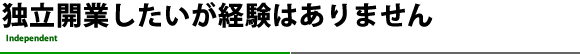 独立開業の経験はありません