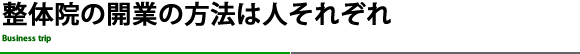 整体師として独立開業。どんなこと想像します？