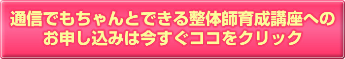 通信でもちゃんとできる整体師育成講座へのお申し込みは今すぐココをクリック