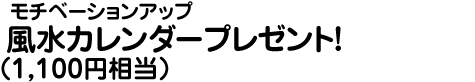 モチベーションアップ風水カレンダープレゼント!(1,080円相当)