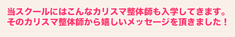 当スクールにはこんなカリスマ整体師も入学してきます。そのカリスマ整体師から嬉しいメッセージを頂きました!