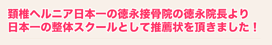 頚椎ヘルニア日本一の徳永接骨院の徳永院長より日本一の整体スクールとして推薦状を頂きました！