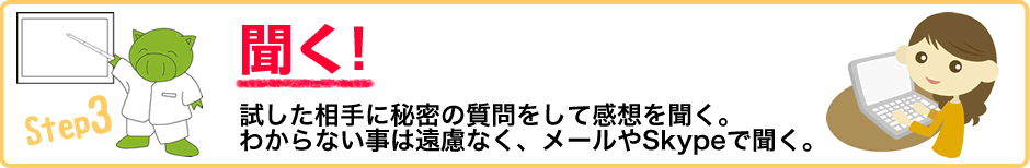 Step3.聞く!