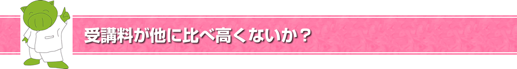 受講料が他に比べ高くないか?